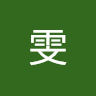 雯 周